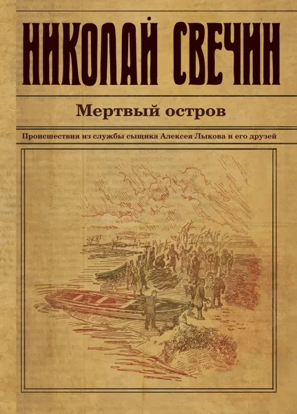 Обложка книги Мертвый остров, Николай Свечин