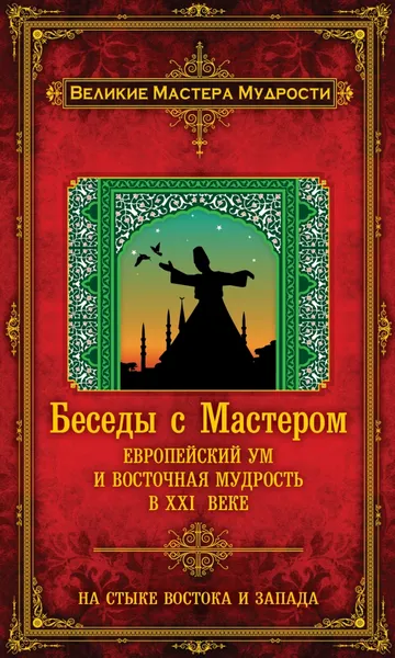 Обложка книги Беседы с Мастером. Европейский ум и восточная мудрость в XXI веке, Франсуа Мерлан