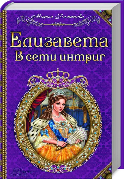 Обложка книги Елизавета. В сети интриг, Мария Романова