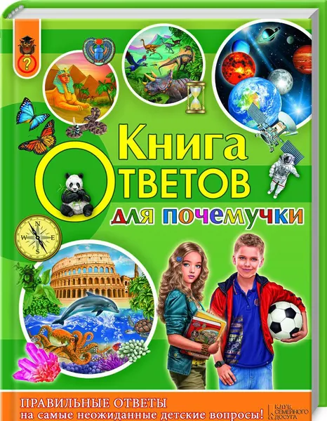 Обложка книги Книга ответов для почемучки, А. А. Климов