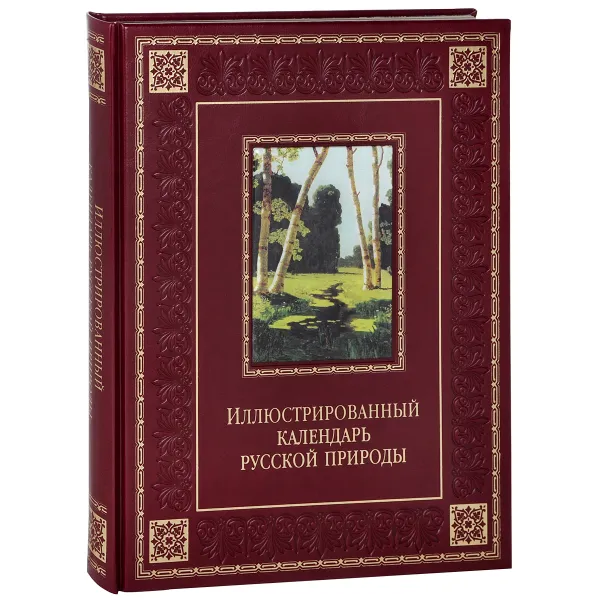 Обложка книги Иллюстрированный календарь русской природы (подарочное издание), В. П. Бутромеев