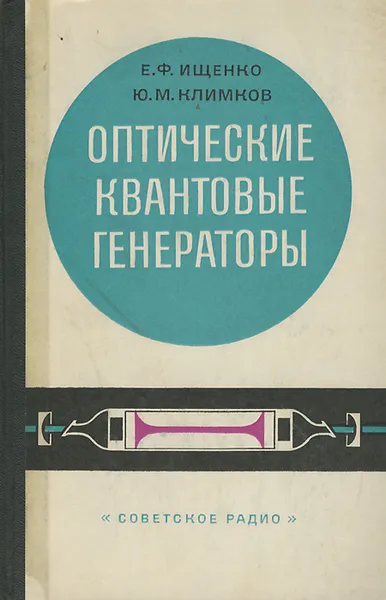 Обложка книги Оптические квантовые генераторы, Ищенко Евгений Федорович, Климков Ю. М.