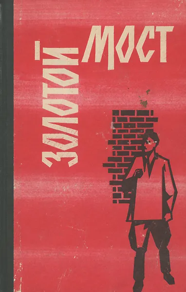 Обложка книги Золотой мост, Б. Андрианов,Е. Карпещенко,Теодор Константин,Флориан Гречя,Михале Аурел