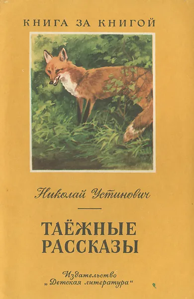 Обложка книги Таежные рассказы, Николай Устинович