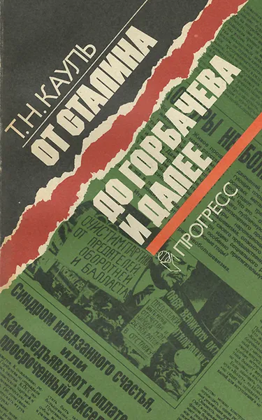 Обложка книги От Сталина до Горбачева и далее, Т. Н. Кауль