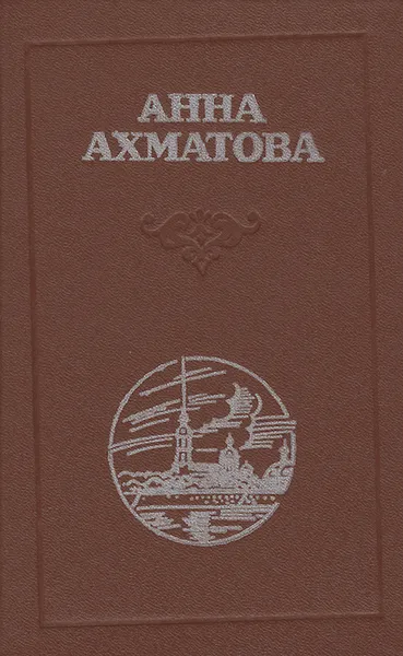 Обложка книги Анна Ахматова. Стихотворения. Поэмы. Проза, Анна Ахматова