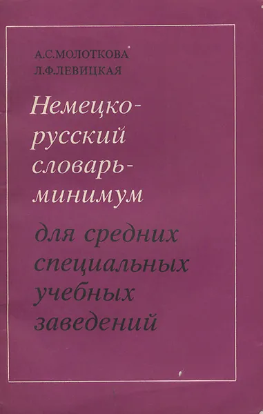 Обложка книги Немецко-русский словарь-минимум, А. С. Молоткова, Л. Ф. Левицкая