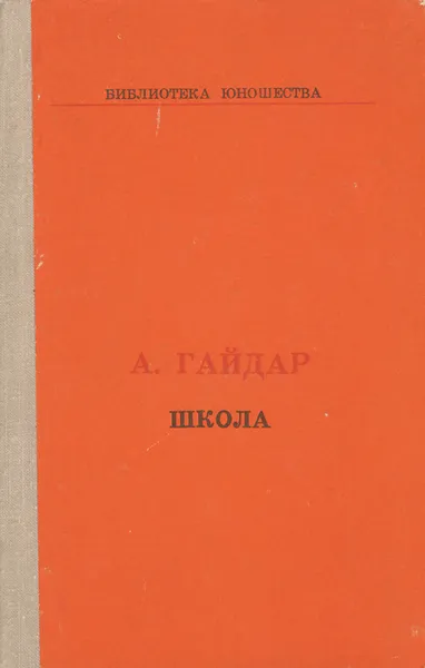 Обложка книги Школа, А. Гайдар