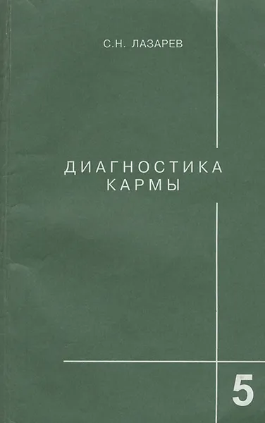 Обложка книги Диагностика кармы. Книга 5, Лазарев Сергей Николаевич