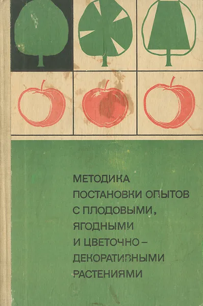 Обложка книги Методика постановки опытов с плодовыми, ягодными и цветочно-декоративными растениями, С. П. Потапов, А. А. Чувикова, Т. Г. Черных, А. А. Коваль