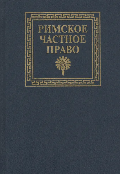 Обложка книги Римское частное право, В. Краснокутский,Екатерина Флейшиц,Исаак Розенталь,Иван Новицкий,Иван Перетерский