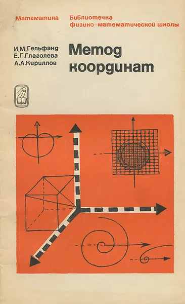 Обложка книги Метод координат, И. М. Гельфанд, Е. Г. Глаголева, А. А. Кириллов