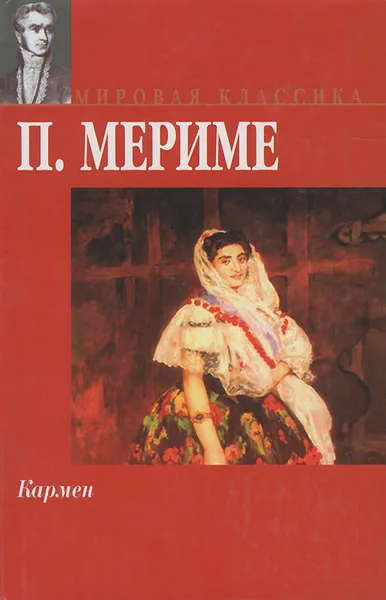 Обложка книги Кармен, Мериме Проспер