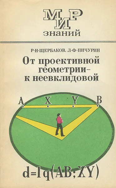 Обложка книги От проективной геометрии - к неевклидовой, Р. Н. Щербаков, Л. Ф. Пичурин