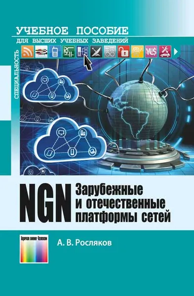 Обложка книги Зарубежные и отечественные платформы сетей NGN. Учебное пособие, А. В. Росляков