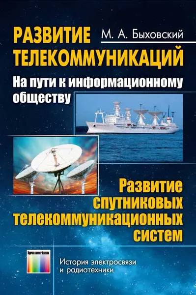 Обложка книги Развитие телекоммуникаций. На пути к информационному обществу. Развитие спутниковых телекоммуникационных систем. Учебное пособие, М. А. Быховский