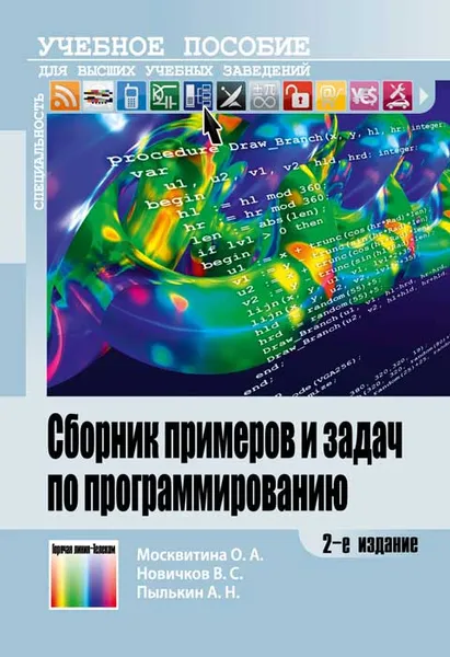 Обложка книги Сборник примеров и задач по программированию. Учебное пособие, О. А. Москвитина, В. С. Новичков, А. Н. Пылькин