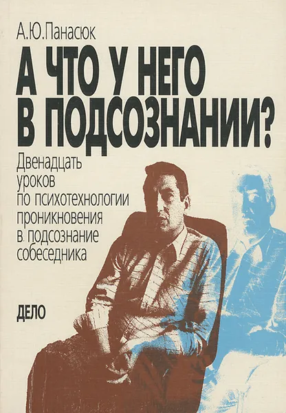 Обложка книги А что у него в подсознании?, Панасюк Александр Юрьевич