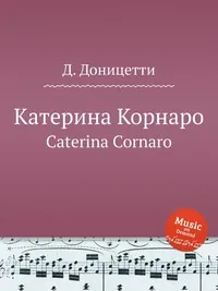 Обложка книги Катерина Корнаро, Д. Доницетти