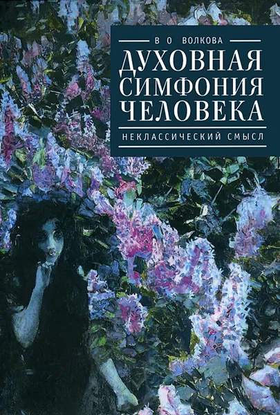 Обложка книги Духовная симфония человека. Неклассический смысл, В. О. Волкова