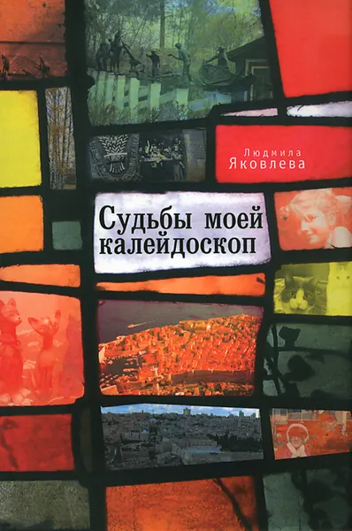 Обложка книги Судьбы моей калейдоскоп, Людмила Яковлева