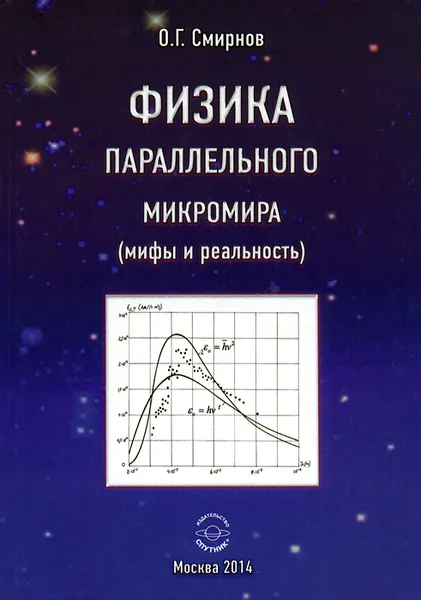 Обложка книги Физика параллельного микромира (мифы и реальность), О. Г. Смирнов