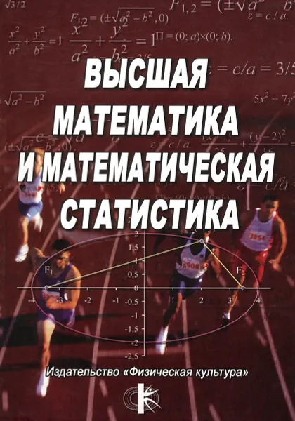 Обложка книги Высшая математика и математическая статистика, В. Бритвина,В. Конюхов,Г. Конюхова,В. Маркарян,В. Орел,Г. Попов