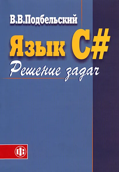 Обложка книги Язык C#. Решение задач, В. В. Подбельский