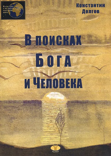 Обложка книги В поисках Бога и Человека, Константин Долгов