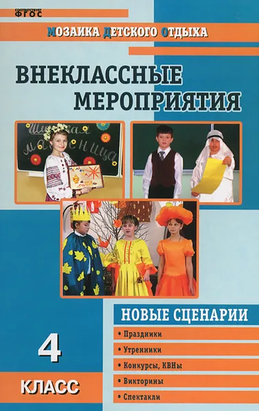 Обложка книги Внеклассные мероприятия. 4 класс, О. Е. Жиренко, С. И. Лобачева