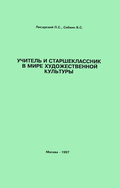 Обложка книги Учитель и старшеклассник в мире художественной культуры, П. С. Собкин, П. С. Писарский