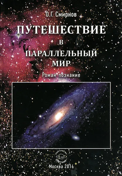 Обложка книги Путешествие в параллельный мир, О. Г. Смирнов