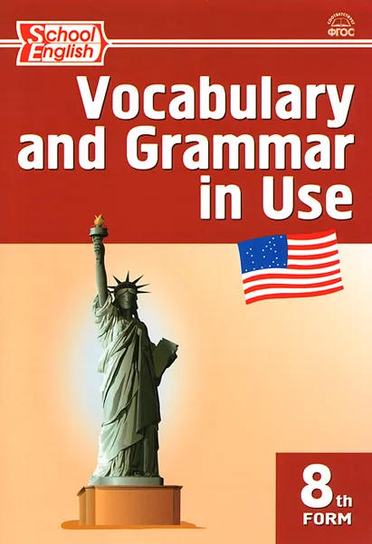 Обложка книги Vocabulary and Grammar in Use / Английский язык. 8 класс. Сборник лексико-грамматических упражнений, Елена Морозова