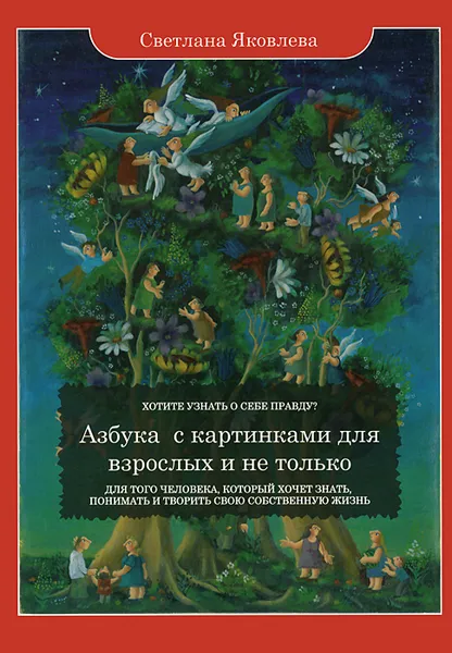 Обложка книги Азбука с картинками для взрослых и не только, С. И. Яковлева