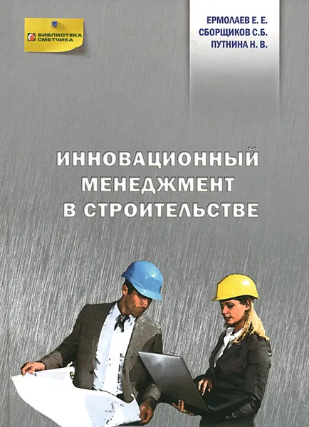 Обложка книги Инновационный менеджмент в строительстве, Е. Е. Ермолаев, С. Б. Сборщиков, Н. В. Путнина