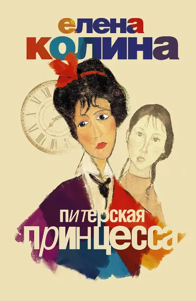 Обложка книги Питерская принцесса, Елена Колина