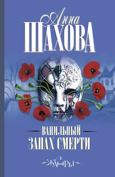 Обложка книги Ванильный запах смерти, Анна Шахова