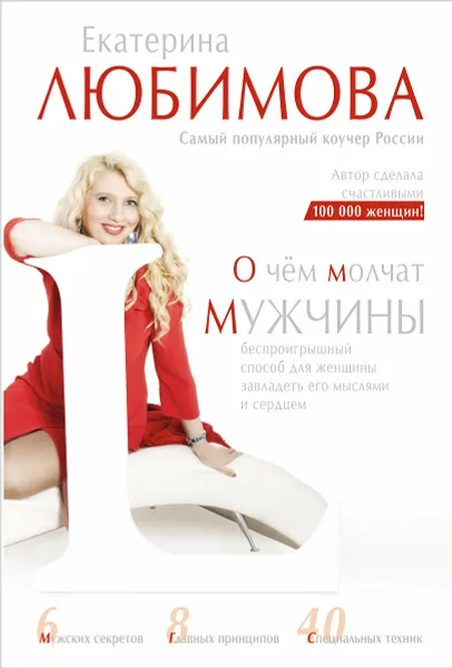 Обложка книги О чем молчат мужчины, Любимова Екатерина