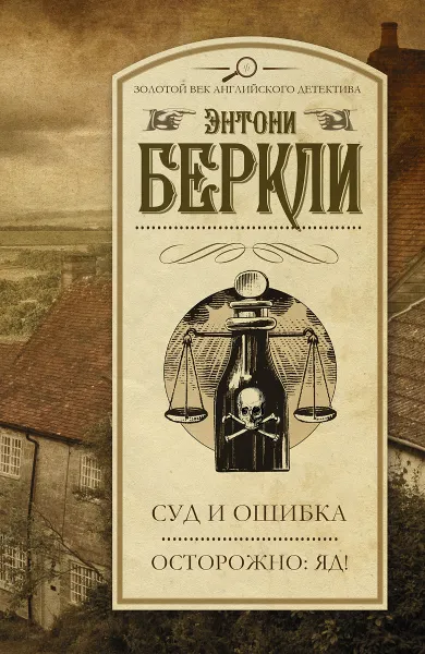 Обложка книги Суд и ошибка. Осторожно: яд!, Энтони Беркли