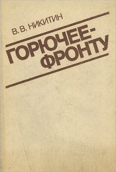Обложка книги Горючее - фронту, В. В. Никитин