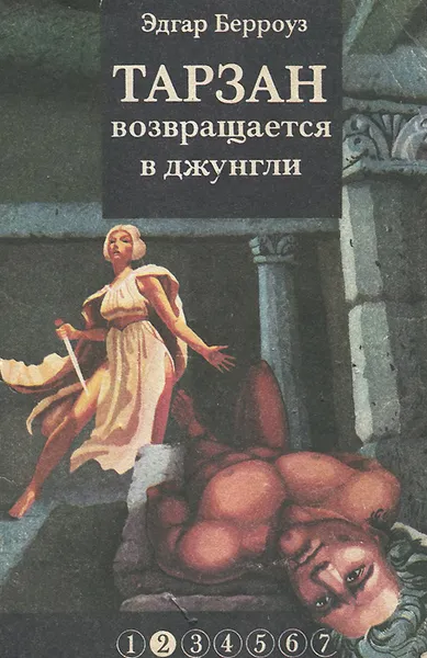 Обложка книги Тарзан возвращается в джунгли, Берроуз Эдгар Райс, Эмден С.