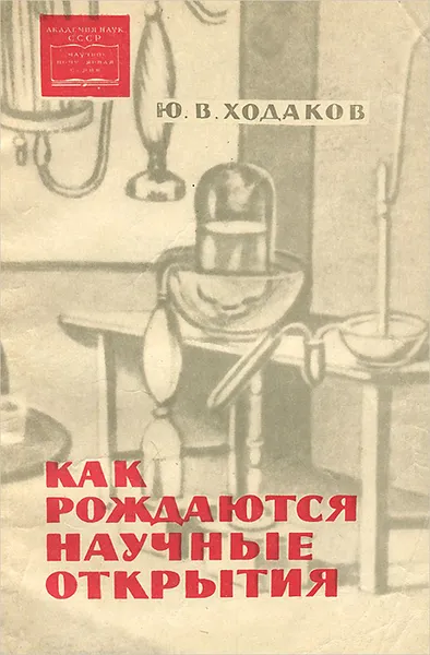 Обложка книги Как рождаются научные открытия, Ю. В. Ходаков