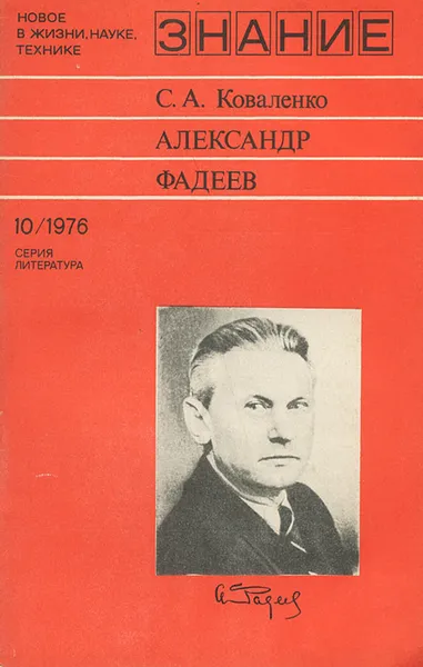 Обложка книги Александр Фадеев, С. А. Коваленко