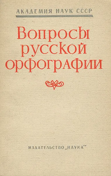 Обложка книги Вопросы русской орфографии, Дитмар Розенталь,Надежда Алгазина,Николай Шанский,Вера Иванова,Наталия Еськова,Михаил Панов,Бронислава Букчина,Иван Протченко,Виктор