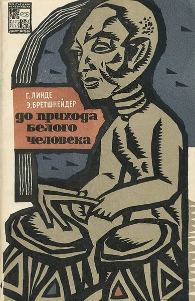 Обложка книги До прихода белого человека. Африка открывает свое прошлое, Линде Гюнтер, Бретшнейдер Эдмунд