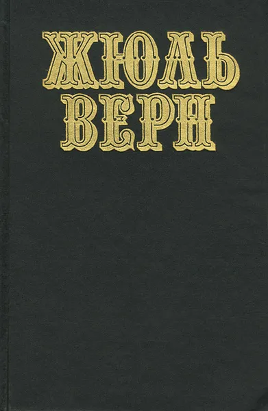 Обложка книги Жюль Верн. Собрание сочинений в 12 томах. Том 1, Жюль Верн