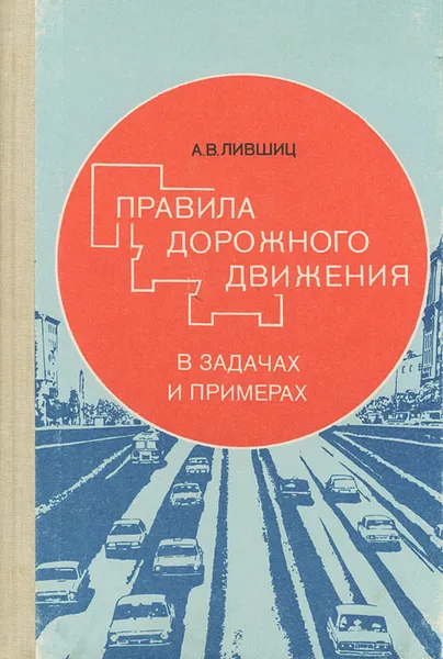 Обложка книги Правила дорожного движения в задачах и примерах, А. В. Лифшиц