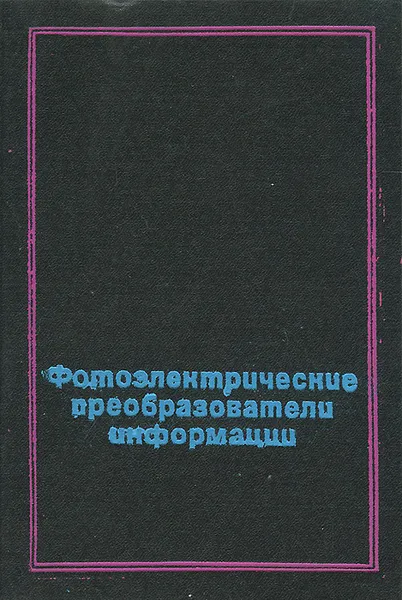 Обложка книги Фотоэлектрические преобразователи информации, Л. Н. Преснухин, С. А. Майоров, И. В. Меськин, В. Ф. Шаньгин