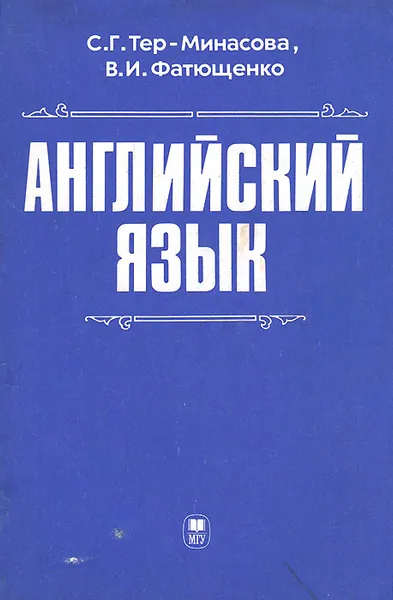 Обложка книги Английский язык, С. Г. Тер-Минасова, В. И. Фатющенко