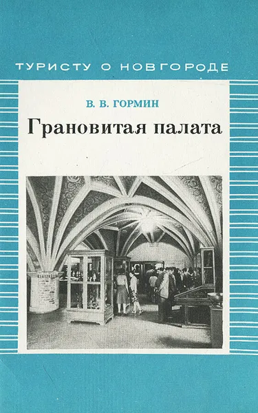 Обложка книги Грановитая палата, В. В. Гормин